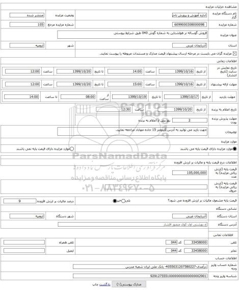 فروش گوساله نر هولشتاین به شماره گوش 040 طبق شرایط پیوستی