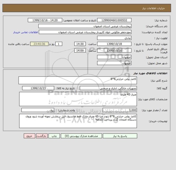 استعلام کاغذ رولی حرارتی8*8