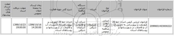 فراخوان ارزیابی کیفی احداث خط 20 کیلو ولت و نیرورسانی به تاسیسات آب و فاضلاب در شهرستانها و روستاهای استان