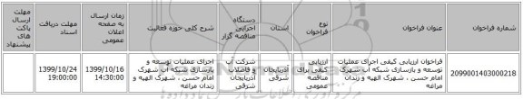 فراخوان ارزیابی کیفی اجرای عملیات توسعه و بازسازی شبکه آب شهرک امام حسن ، شهرک الهیه و زندان مراغه 