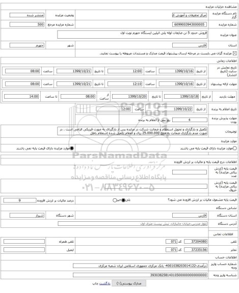 فروش حدود 5 تن ضایعات لوله پلی اتیلین ایستگاه جهرم نوبت اول 