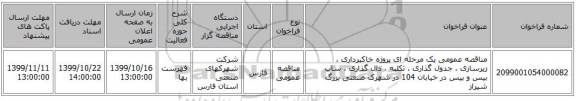 مناقصه عمومی یک مرحله ای پروژه خاکبرداری ، زیرسازی ، جدول گذاری ، تکلبه ، دال گذاری ، ساب بیس و بیس در خیابان 104 در شهرک صنعتی بزرگ شیراز