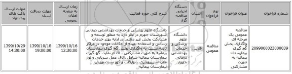 مناقصه عمومی یک مرحله ای واگذاری بخش گچ گیری بیمارستان پیمانیه به صورت مشارکتی 