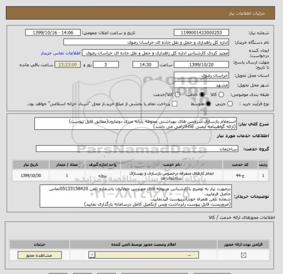 استعلام استعلام بازسازی سرویس های بهداشتی محوطه پایانه مرزی دوغارون(مطابق فایل پیوست)
(ارائه گواهینامه ایمنی HSEالزامی می باشد)