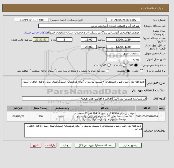 استعلام خرید لوله پلی اتیلن طبق مشخصات و لیست پیوستی (ایران کدمشابه است).الصاق پیش فاکتور الزامی است.