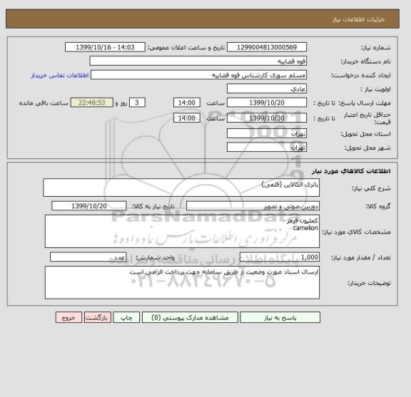 استعلام باتری الکالاین (قلمی)