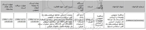مناقصه عمومی همزمان با ارزیابی (فشرده) یک مرحله ای عملیات اجرایی تقاطع غیرهمسطح راه آهن سلماس-تسوج