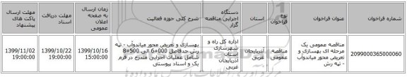مناقصه عمومی یک مرحله ای بهسازی و تعریض محور میاندوآب - تپه رش