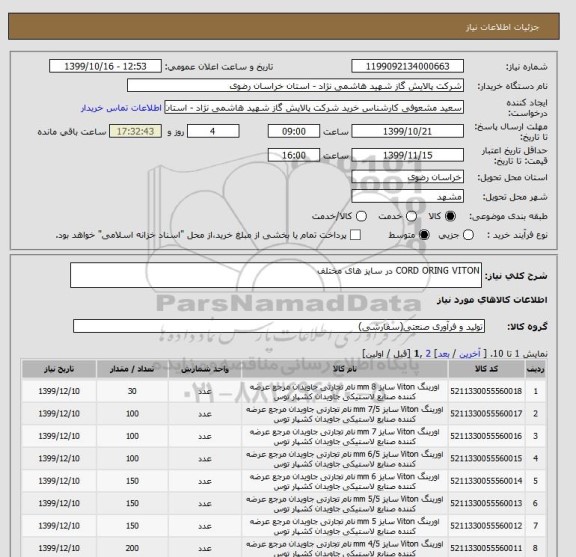 استعلام CORD ORING VITON در سایز های مختلف
