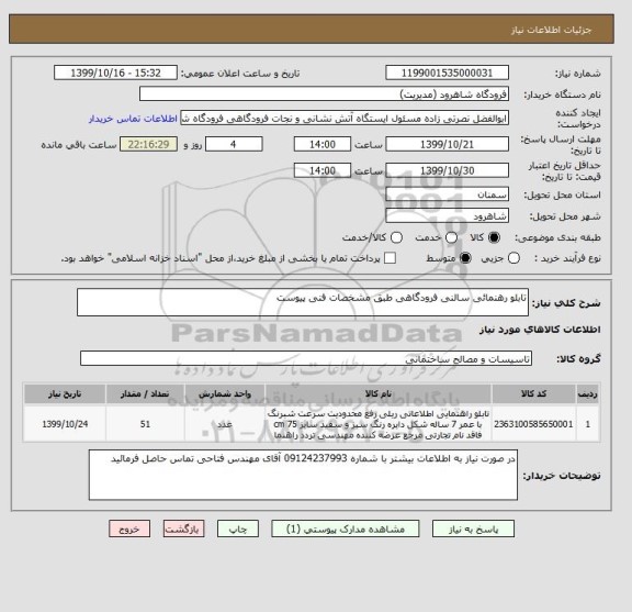 استعلام تابلو رهنمائی سالنی فرودگاهی طبق مشخصات فنی پیوست