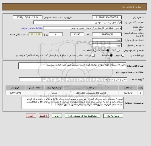 استعلام تامین 4 دستگاه خورو سواری کولردار (پژو پارس، سمند) طبق مفاد قرارداد پیوست
