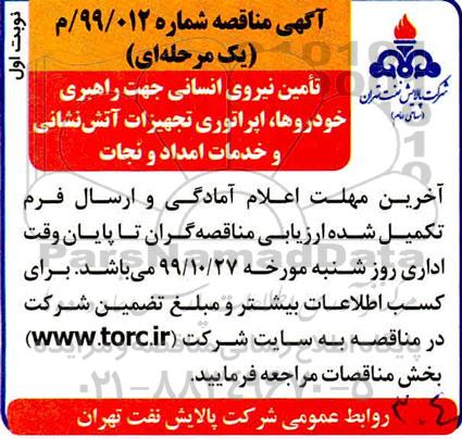 مناقصه، مناقصه تامین نیروی انسانی جهت راهبری خودروها، اپراتوری ... 