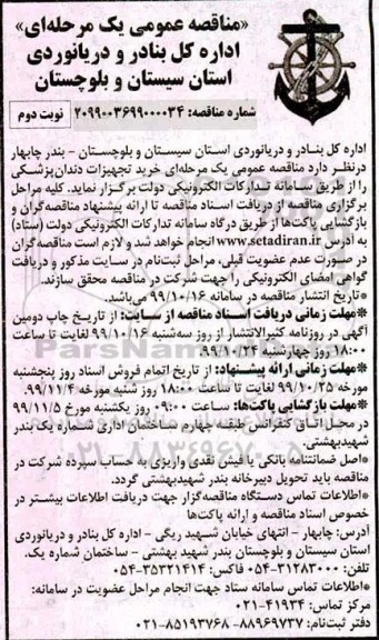 مناقصه خرید تجهیزات دندان پزشکی نوبت دوم 