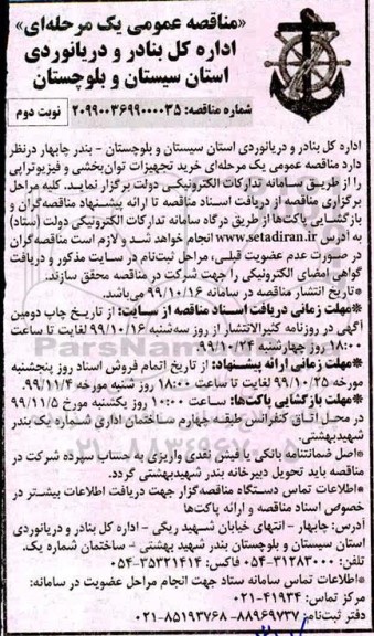مناقصه خرید تجهیزات توان بخشی و فیزیوتراپی نوبت دوم 
