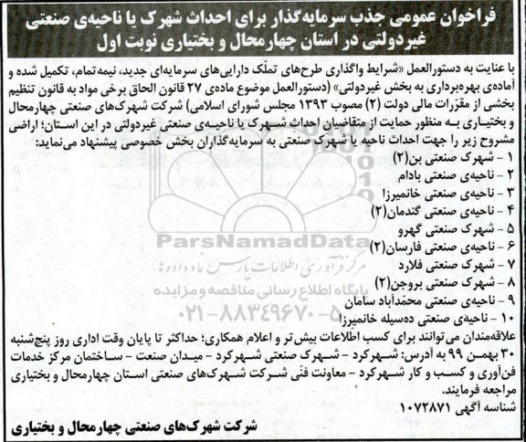 فراخوان جذب سرمایه گذار برای احداث شهرک یا ناحیه صنعتی غیردولتی