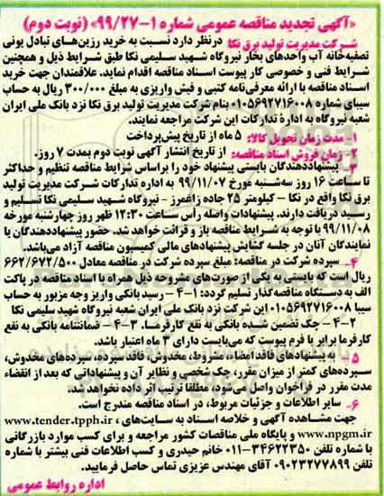 مناقصه خرید رزین های تبادل یونی تجدید نوبت دوم 