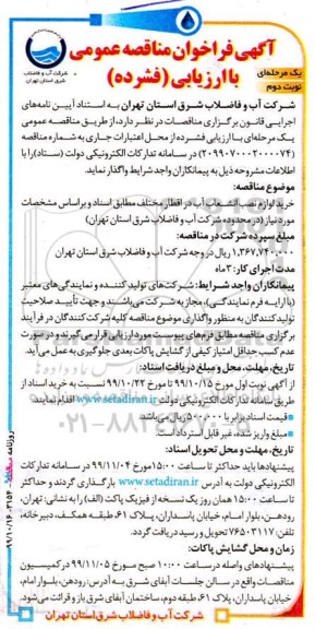 مناقصه خرید لوازم نصب انشعاب آب در اقطار مختلف نوبت دوم 