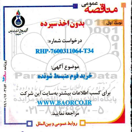 مناقصه , مناقصه خرید فوم منبسط شونده