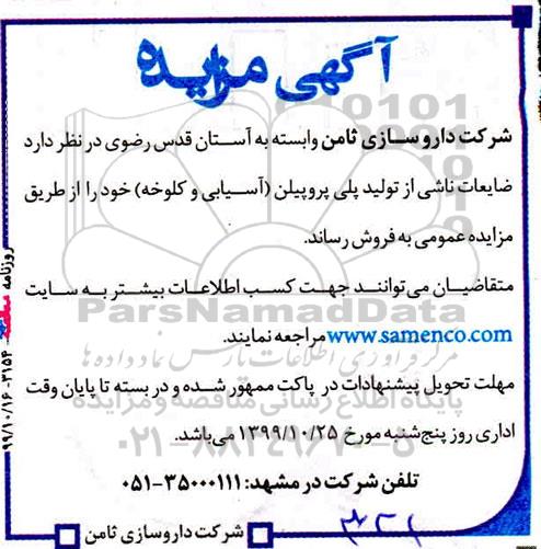 مزایده, مزایده فروش ضایعات ناشی از تولید پلی پروپیلن (آسیابی و کلوخه)