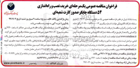 فراخوان مناقصه عمومی , مناقصه خرید ، نصب و راه اندازی 54 دستگاه چاپگر 