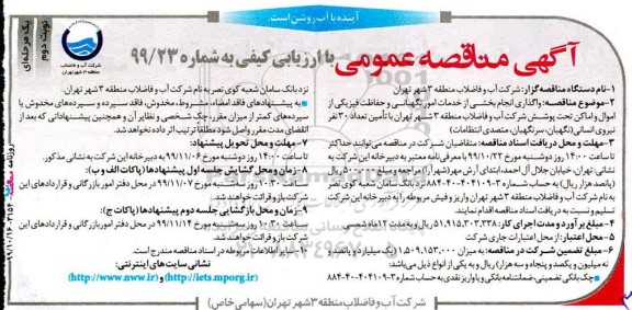 مناقصه عمومی , مناقصه واگذاری انجام بخشی از خدمات امور نگهبانی و حفاظت فیزیکی از اموال و اماکن- نوبت دوم 