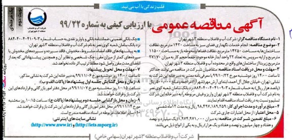 مناقصه عمومی , مناقصه انجام خدمات نگهداری فضای سبز به مساحت 1420 متر مربع - نوبت دوم 