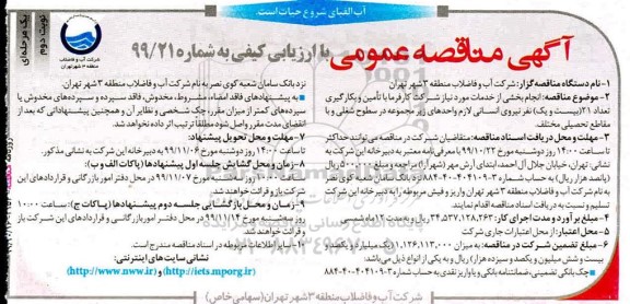 مناقصه عمومی , مناقصه انجام بخشی از خدمات مورد نیاز شرکت کارفرما باتامین و بکارگیری تعداد 21 نفر نیروی انسانی - نوبت دوم 