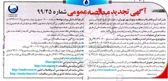 مناقصه عمومی,تجدید مناقصه خرید اجناس برنزی شبکه توزیع آب  