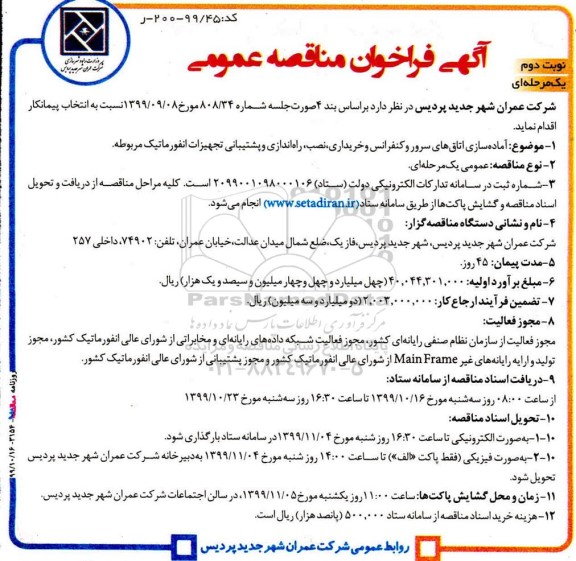 فراخوان مناقصه, مناقصه آماده سازی اتاق های سرور و کنفرانس و خریداری، نصب، راه اندازی و پشتیبانی... 