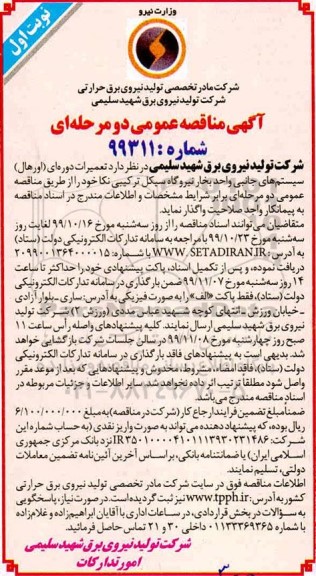 مناقصه عمومی,مناقصه تعمیرات دوره ای (اورهال) سیستم های جانبی واحد بخار 
