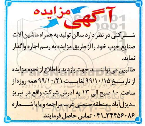 مزایده ، مزایده واگذاری سالن تولید به همراه ماشین آلات صنایع چوب