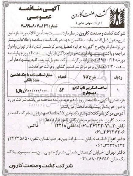 آگهی مناقصه عمومی , مناقصه ساخت اسکربپر تاپ گام 