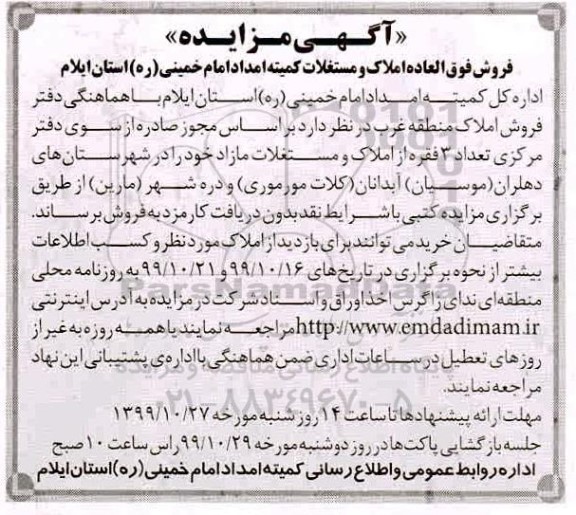 آگهی مزایده مزایده فروش 3 فقره از املاک و مستغلات