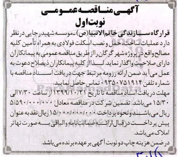 مناقصه، مناقصه عملیات ساخت، حمل و نصب اسکلت فولادی