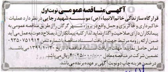 مناقصه، مناقصه عملیات خاکبرداری و خاکریزی