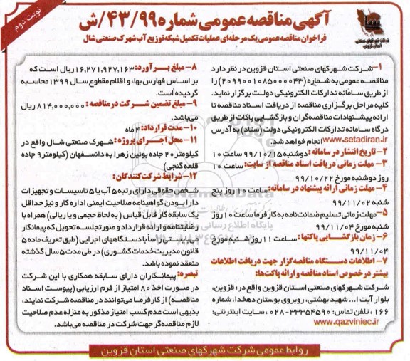 فراخوان مناقصه عملیات تکمیل شبکه توزیع آب نوبت دوم 