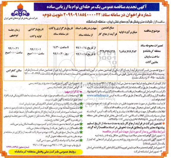 مناقصه تعمیرات محوطه ستاد ... تجدید نوبت دوم 