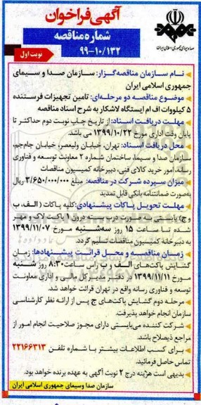 فراخوان مناقصه ، فراخوان مناقصه  تامین تجهیزات فرستنده 5 کیلو وات اف ام ایستگاه لاشکار