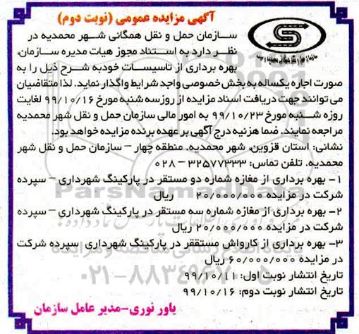 مزایده بهره برداری از تاسیسات نوبت دوم 