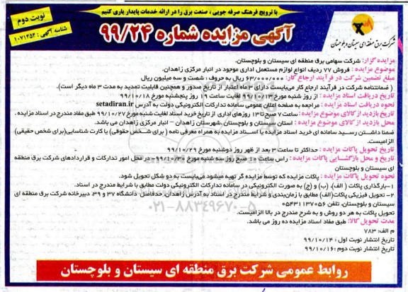 مزایده, مزایده فروش 77 ردیف انواع لوازم مستعمل اداری - نوبت دوم 
