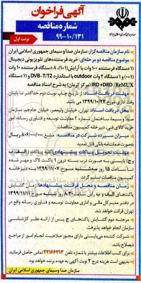 فراخوان مناقصه ، فراخوان مناقصه خرید فرستنده های تلویزیونی دیجیتال  ...