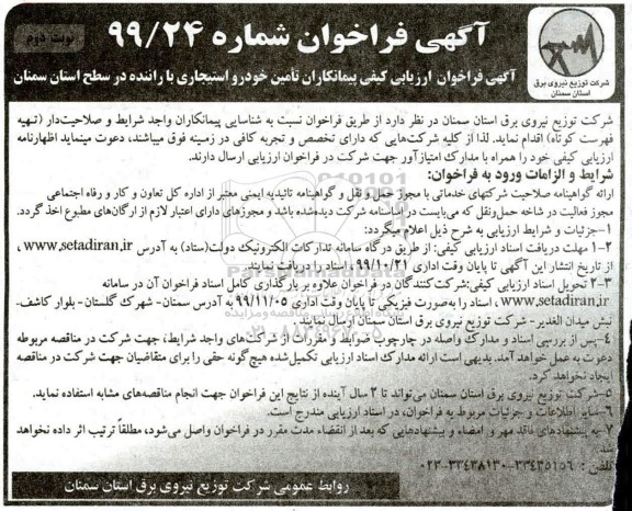 فراخوان ارزیابی کیفی پیمانکاران تامین خودرو استیجاری نوبت دوم 