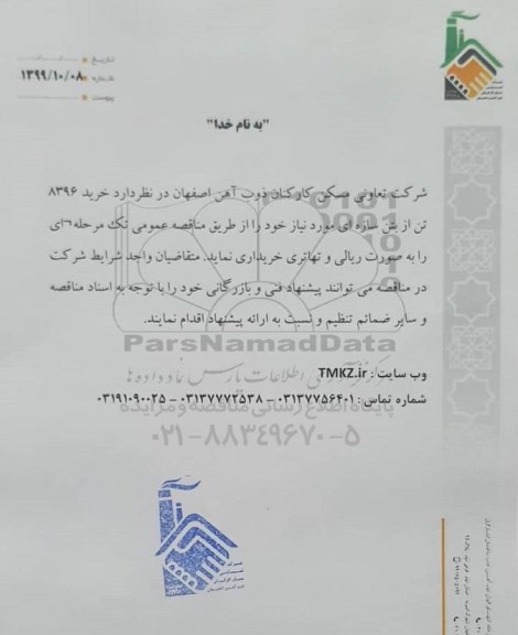 مناقصه  خرید 8396 تن از بتن سازه ای