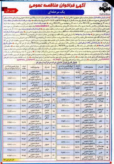 فراخوان, فراخوان مناقصه واگذاری خدمات عمومی و پشتیبانی