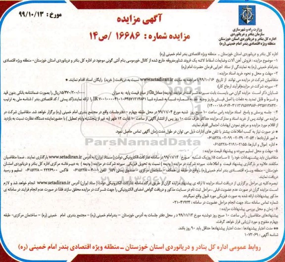 آگهی مزایده, مزایده فروش آهن آلات و ضایعات اسقاط لاشه یک فروند شناور مغروقه