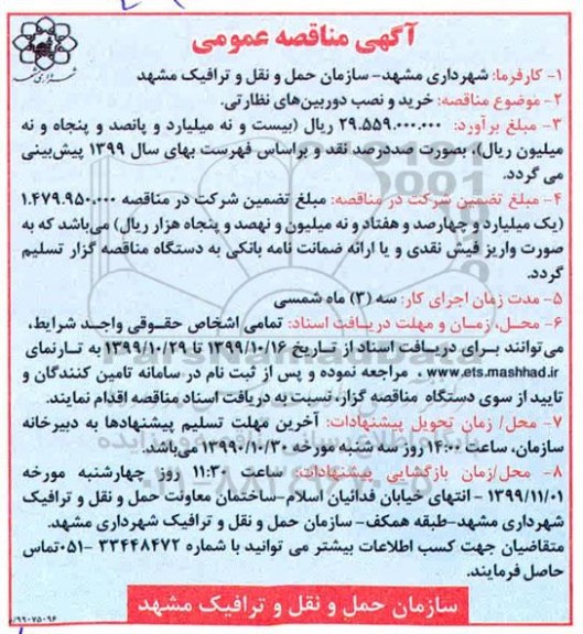 مناقصه خرید و نصب دوربین های نظارتی 