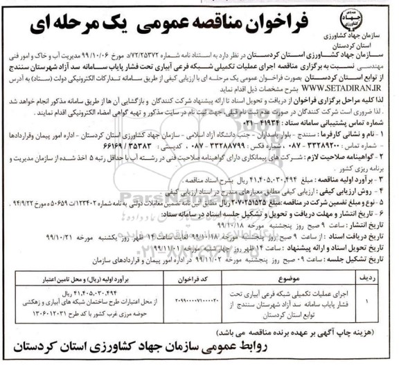 فراخوان مناقصه اجرای عملیات تکمیلی شبکه فرعی آبیاری 