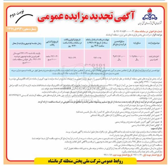 تجدید مزایده, تجدید مزایده عمومی اجاره انبار نفت - نوبت دوم