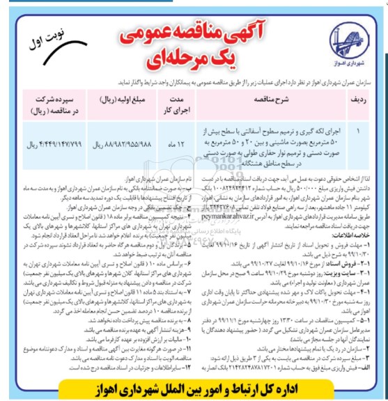 مناقصه, مناقصه اجرای لکه گیری و ترمیم سطوح آسفالتی 