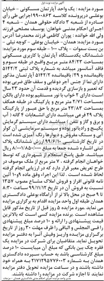 مزایده مزایده ششدانگ یک دستگاه آپارتمان مسکونی نوبت اول